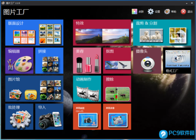 Picosmos Tools（圖片工廠）2.5.5.0 x64位中文免費版 一站式影像處理與制作服務