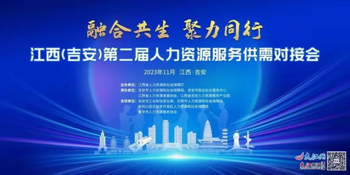 江西 吉安 第二屆人力資源服務(wù)供需對(duì)接會(huì)11月10日開(kāi)幕