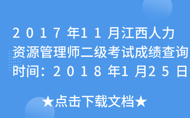 2017年11月江西人力資源管理師二級(jí)考試成績(jī)查詢時(shí)間:2018年1月25日起