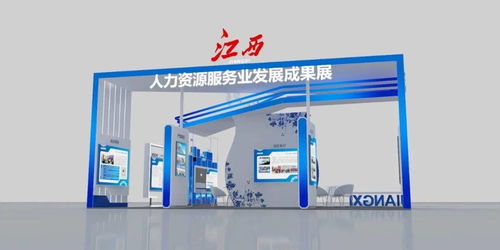 一睹為快 首屆全國人力資源服務(wù)業(yè)發(fā)展大會(huì)江西展區(qū)